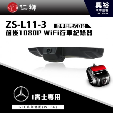 【仁獅】BENZ GLE系列低配型W166 專用 前後1080P WiFi行車紀錄器ZS-L11-3
