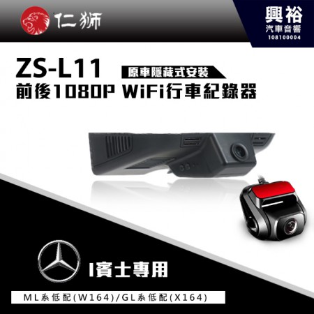 【仁獅】BENZ ML/GL系列低配型 專用 前後1080P WiFi行車紀錄器ZS-L11