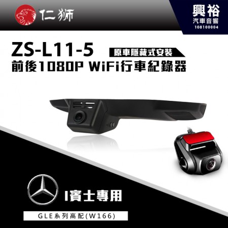 【仁獅】BENZ GLE系列高配型W166 專用 前後1080P WiFi行車紀錄器ZS-L11-5