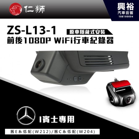 【仁獅】BENZ E系列低配型 專用 前後1080P WiFi行車紀錄器ZS-L13-1