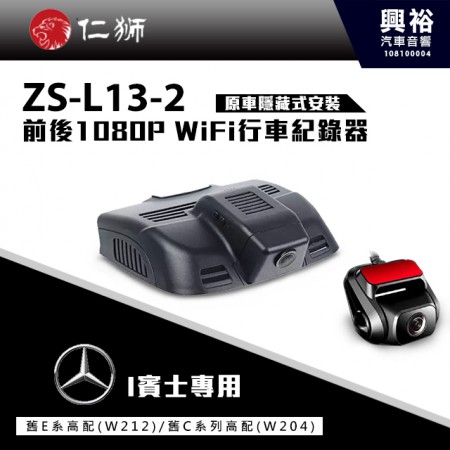 【仁獅】BENZ E系列高配型 專用 前後1080P WiFi行車紀錄器ZS-L13-2