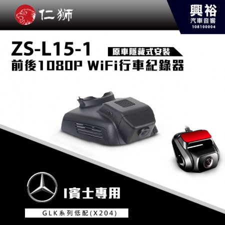 【仁獅】BENZ GLK系列低配型 專用 前後1080P WiFi行車紀錄器ZS-L15-1