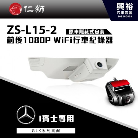【仁獅】BENZ GLK系列高配型 專用 前後1080P WiFi行車紀錄器ZS-L15-2