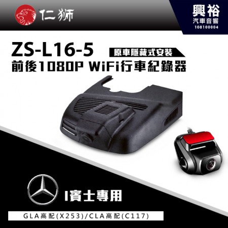 【仁獅】BENZ GLA/CLA系列高配型 專用 前後1080P WiFi行車紀錄器ZS-L16-5