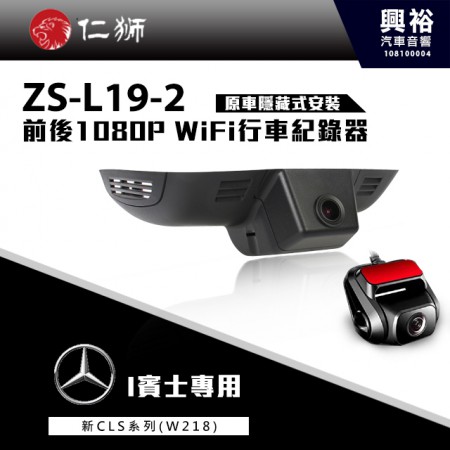 【仁獅】BENZ 新CLS系列W218 專用 前後1080P WiFi行車紀錄器ZS-L19-2