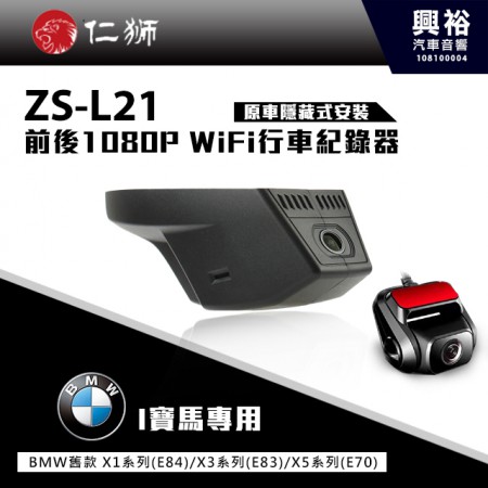 【仁獅】BMW 舊X1/X3/X5系列專用 前後1080P WiFi行車紀錄器ZS-L21
