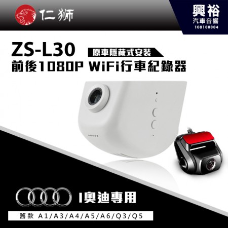 【仁獅】Audi A1/A3/A4/A5/A6/Q3/Q5專用 前後1080P WiFi行車紀錄器ZS-L30