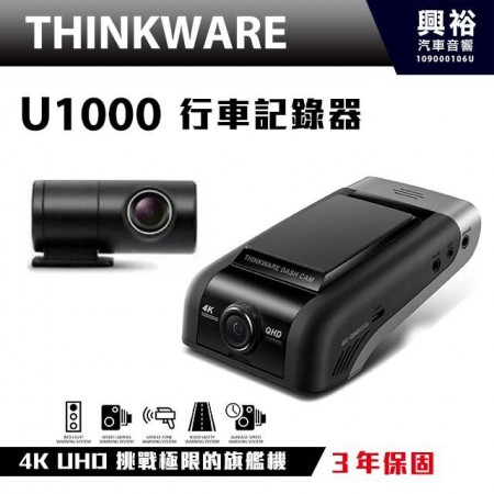 【THINKWARE】 U1000 4K 超高清前後行車記錄 *前鏡4K後鏡2K/Wifi影像傳輸+三年保固+升級搭配128G記憶卡(2021.01.25截止)