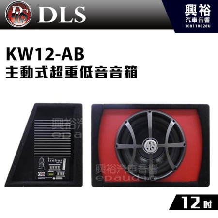 【DLS】KW12-AB 12吋主動式超重低音音箱
