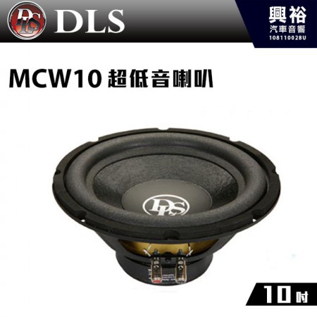 【DLS】瑞典 10吋 超低音喇叭MCW10＊公司貨