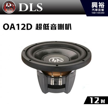 【DLS】瑞典 12吋 超低音喇叭OA12D＊公司貨