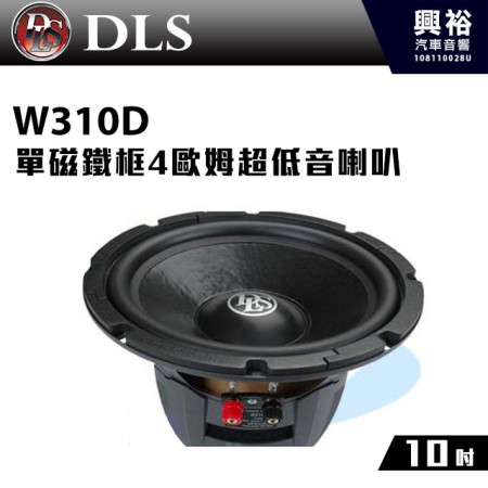 【DLS】W310D 玩家級10吋單磁鐵框4歐姆超低音喇叭