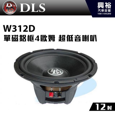 【DLS】W312D 玩家級12吋單磁鋁框4歐姆 超低音喇叭