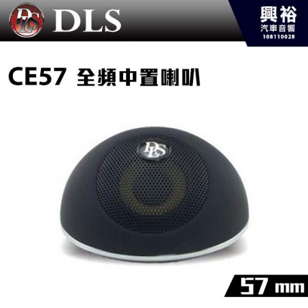 【DLS】瑞典 CE57 57mm 全頻中置喇叭＊RMS 50W公司貨