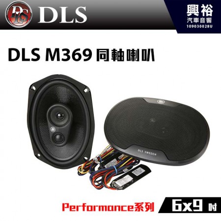 【DLS】Performance系列 M369 6x9吋 同軸喇叭 (公司貨)