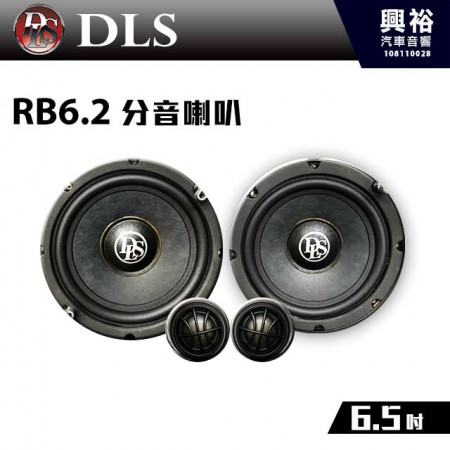 【DLS】RB6.2 6.5 吋分音喇叭 完美音質
