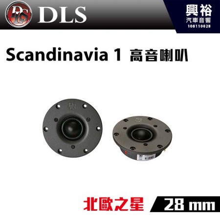 【DLS】Scandinavia 1 28mm高音喇叭＊北歐之星  公司貨