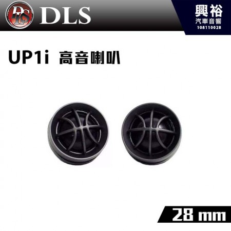 【DLS】UP1i 28mm高音喇叭＊瑞典 50W公司貨