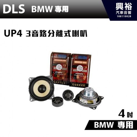 【DLS】UP4 BMW專用4吋分離式2音路喇叭 終極系列 