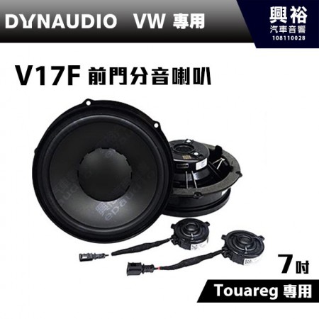 【DYNAUDIO】丹麥原裝VW車款 Touareg適用 V17F 7吋前門分音喇叭 ＊公司貨