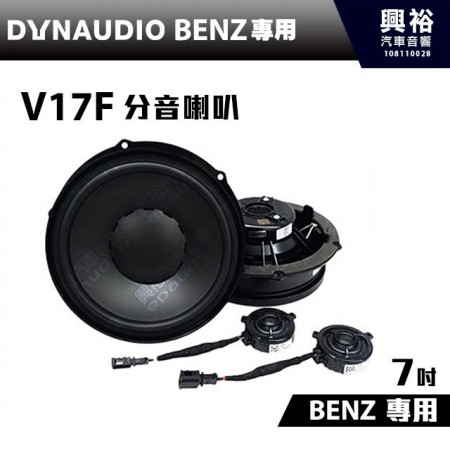 【DYNAUDIO】丹麥原裝BENZ車款 R系列適用 V17F 7吋分音喇叭＊公司貨