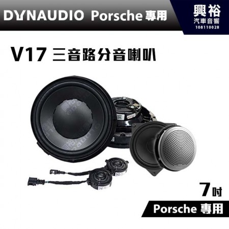 【DYNAUDIO】丹麥原裝保時捷Caynne適用 V17 7吋三音路分音喇叭 ＊公司貨