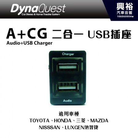 【DynaQuest】A+CG(Audio+USB Charger )二合一 USB插座