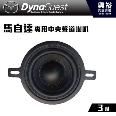 【DynaQuest】馬自達 適用 DQ-M-CTR 中央聲道喇叭 ＊公司貨