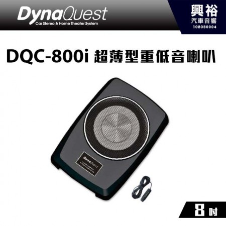 【DynaQuest】DQC-800i 8吋超薄型 重低音喇叭 *不佔空間+重低音 (公司貨