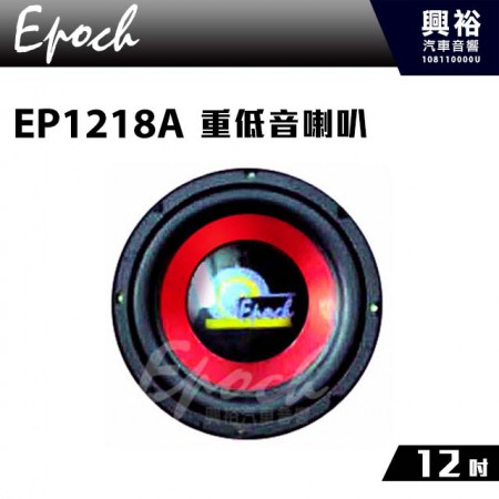【EPOCH】12吋重低音喇叭EP1218A