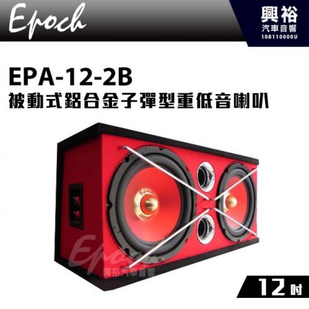 【EPOCH】被動式12吋 鋁合金子彈型重低音喇叭 EPA-12-2B