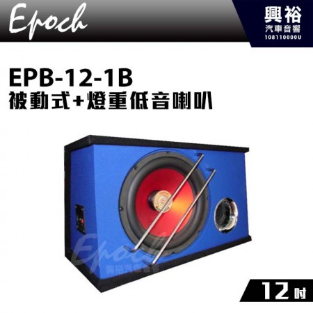 【EPOCH】被動式12”+燈重低音喇叭 EPB-12-1B