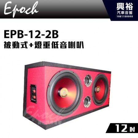 【EPOCH】被動式雙12”+燈重低音喇叭 EPB-12-2B