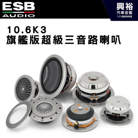 【ESB】10.6K3 旗艦版超級三音路喇 6.5吋