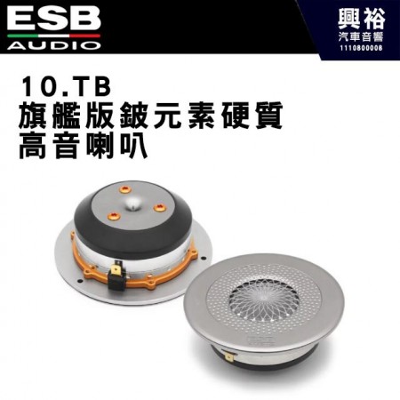 【ESB】10.TB 旗艦版鈹元素硬質高音喇叭