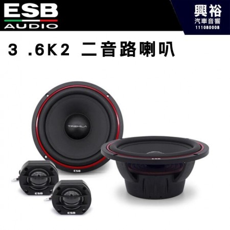 【ESB】3.6K2 二音路喇叭 6.5吋
