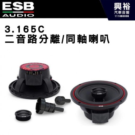 【ESB】3.165C 二音路分離/同軸喇叭