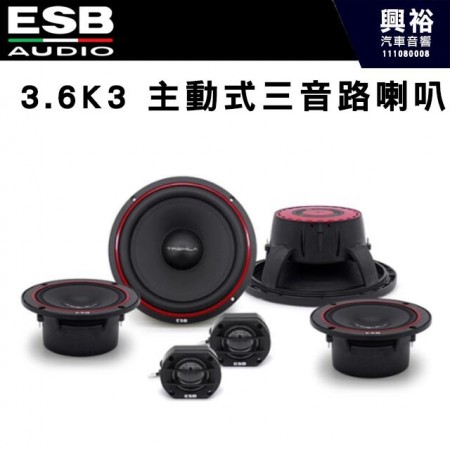 【ESB】3.6K3  分離式喇叭3音路 6.5吋