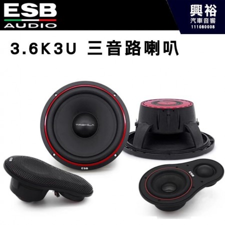 【ESB】3.6K3U  分離式喇叭3音路 6.5吋