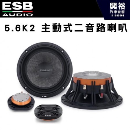【ESB】5.6K2 主動式二音路喇叭 6.5吋