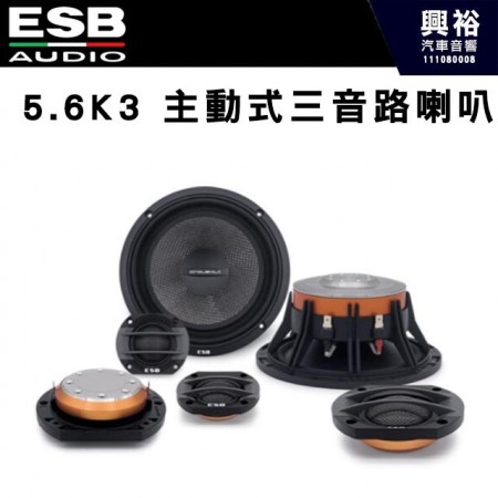 【ESB】5.6K3 主動式三音路喇叭 6.5吋