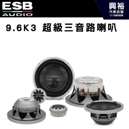 【ESB】9.6K3 超級三音路喇叭 6.5吋
