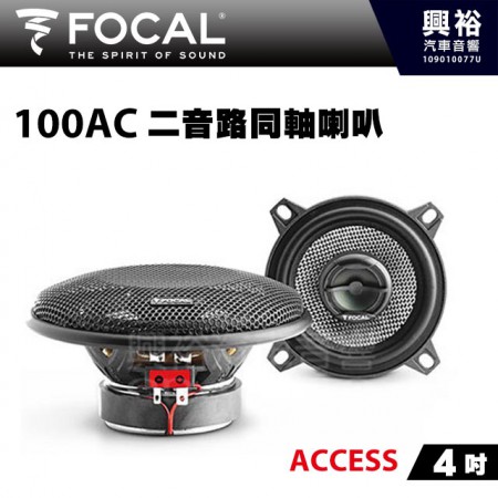 【FOCAL】100AC 4吋二音路同軸喇叭＊法國原裝公司貨