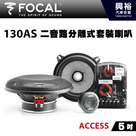 【FOCAL】130AS 5吋二音路分離式套裝喇叭＊法國原裝公司貨