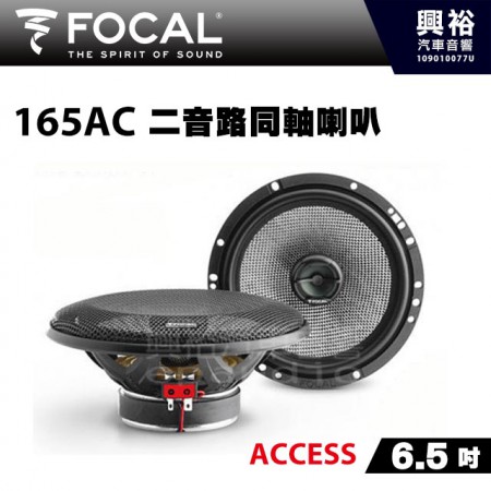 【FOCAL】165AC 6.5吋二音路同軸喇叭＊法國原裝公司貨