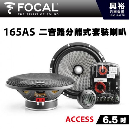 【FOCAL】165AS 6.5吋二音路分離式套裝喇叭＊法國原裝公司貨