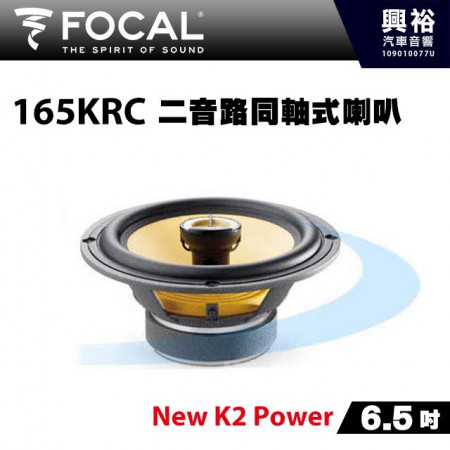 【FOCAL】165KRC 6.5吋二音路同軸喇叭＊法國原裝正公司貨