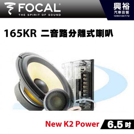 【FOCAL】165KR 6.5吋二音路分離式喇叭＊法國原裝正公司貨