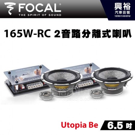 【FOCAL】165W-RC 6.5吋2音路分離式喇叭＊160W