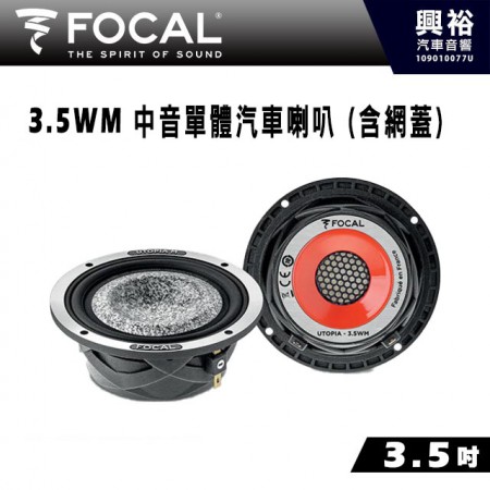 【FOCAL】3.5WM 3.5吋中音單體汽車喇叭 (含網蓋)＊法國原裝正公司貨